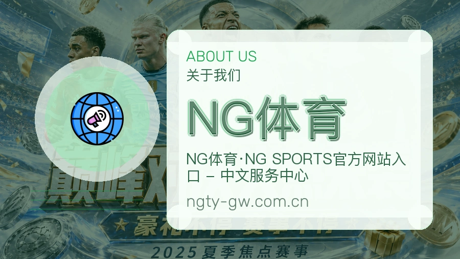 关于 NG体育 买球站团队