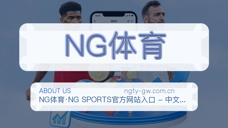 NG体育平台简介